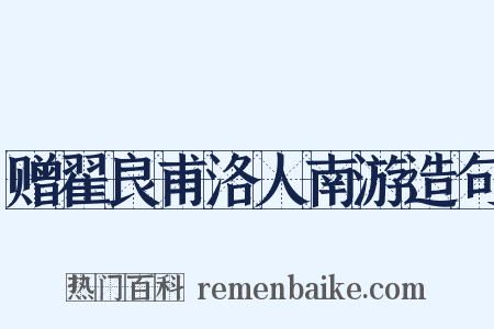 赠翟良甫洛人南游造句是什么意思的图片